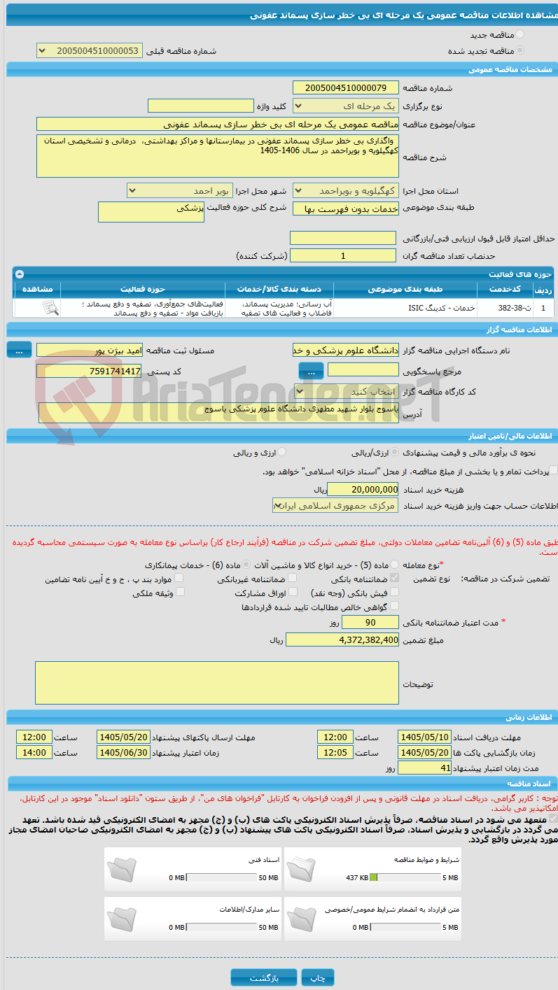 تصویر کوچک آگهی مناقصه عمومی یک مرحله ای بی خطر سازی پسماند عفونی