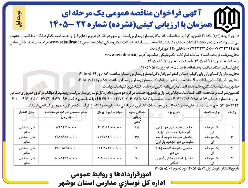 تصویر کوچک آگهی تکمیل مدرسه شهید قاسم سلیمانی دیر 