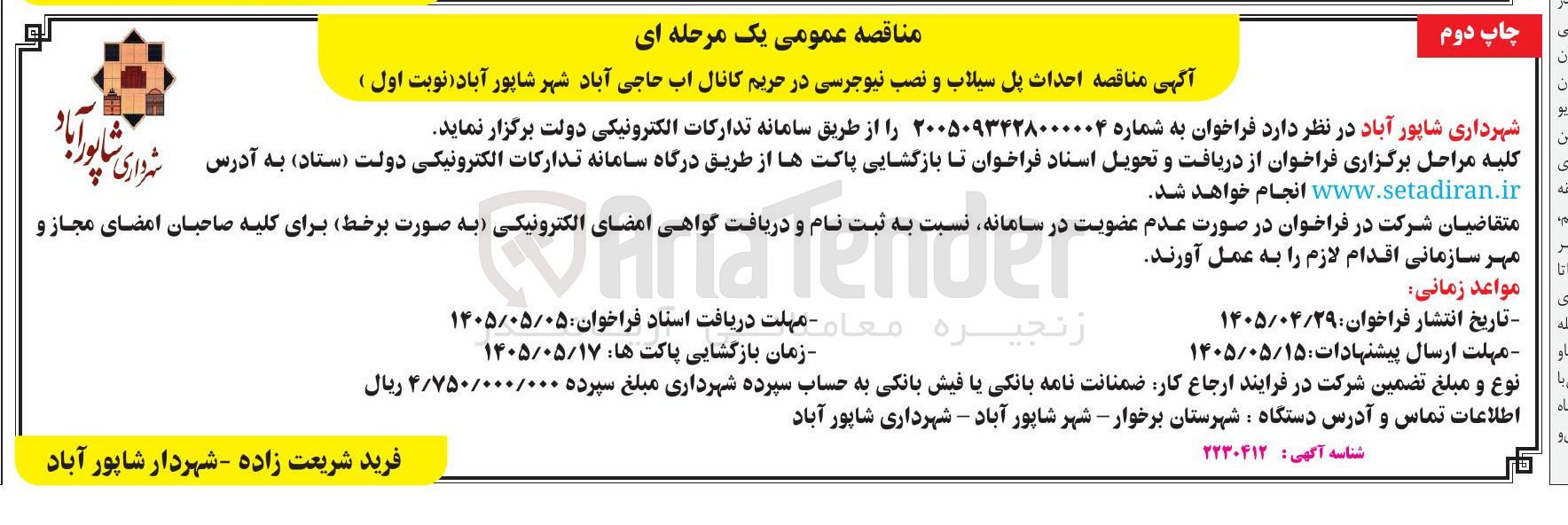 تصویر کوچک آگهی احداث پل سیلاب و نصب نیوجرسی در حریم کانال اب حاجی آباد