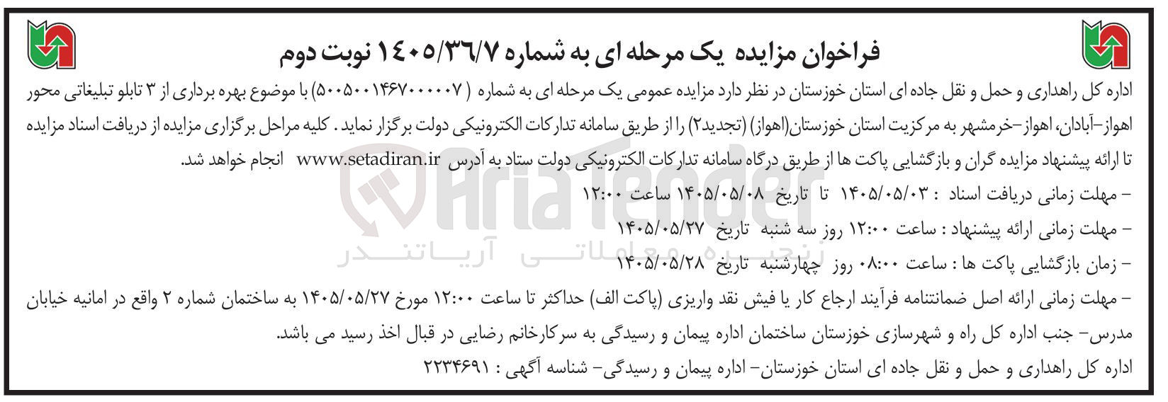 بهره برداری از ۳ تابلو تبلیغاتی محور اهواز - آبادان اهواز - خرمشهر