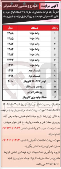 فروش ۱۳ دستگاه انواع خودرو و ماشین آلات عمرانی