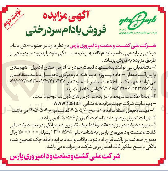 تصویر کوچک آگهی فروش بادام سردرختی