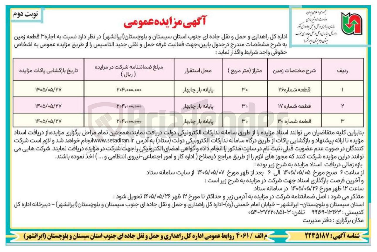 تصویر کوچک آگهی اجاره ۳ قطعه زمین جهت فعالیت غرفه حمل و نقلی