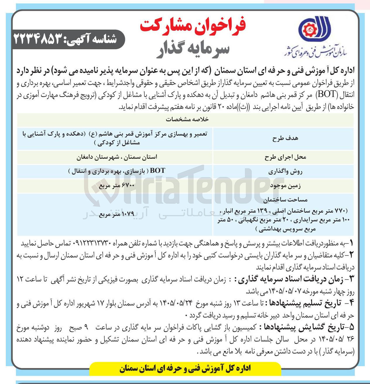 تعمیر اساسی، بهره برداری و انتقال (BOT) مرکز قمر بنی هاشم (ع) دامغان و تبدیل آن به دهکده و پارک آشنایی با مشاغل از کودکی.