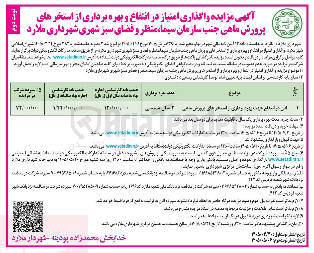 تصویر کوچک آگهی واگذاری امتیاز در انتفاع و بهره برداری از استخرهای پرورش ماهی