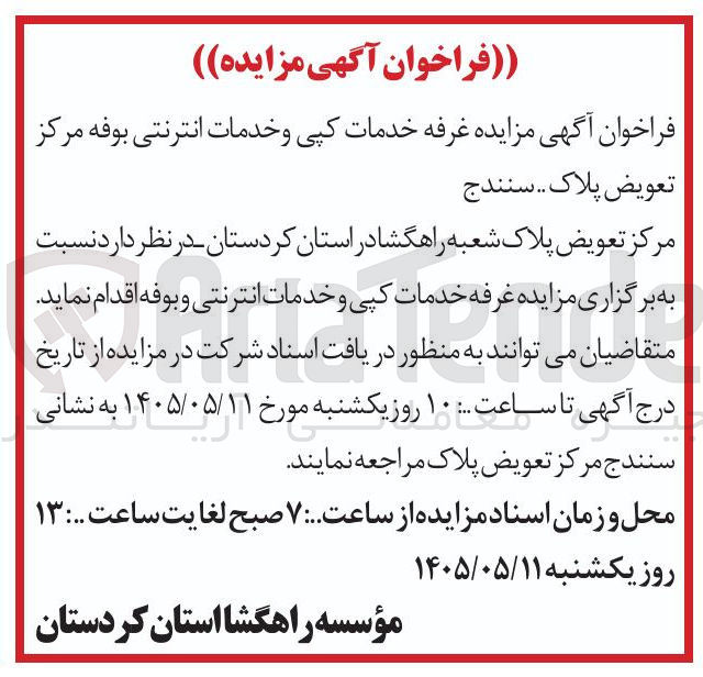 تصویر کوچک آگهی مزایده غرفه خدمات کپی و خدمات اینترنتی بوفه مرکز تعویض پلاک سنندج