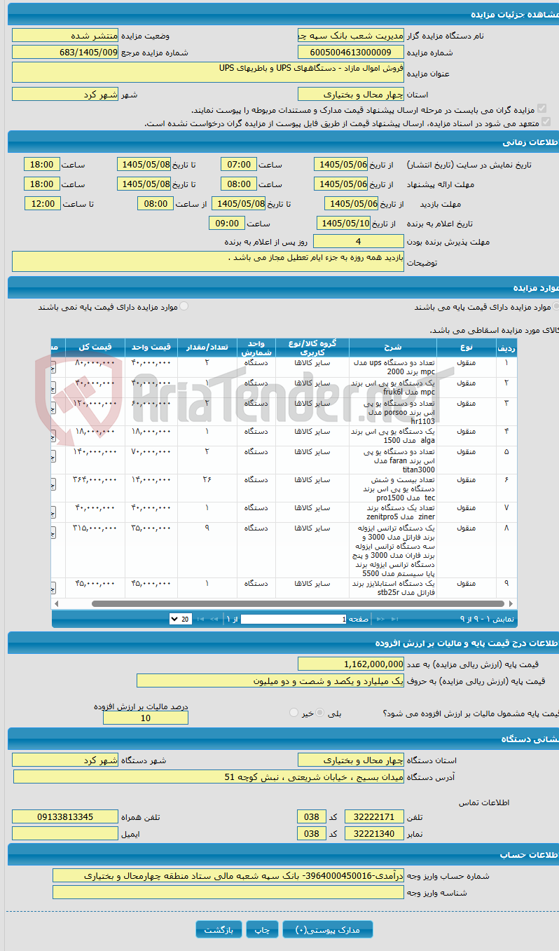 تصویر کوچک آگهی فروش اموال مازاد - دستگاههای UPS و باطریهای UPS