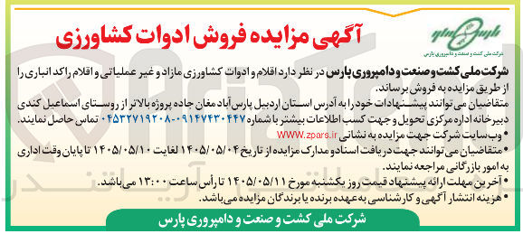 فروش اقلام و ادوات کشاورزی مازاد و غیر عملیاتی و اقلام راکد انبار