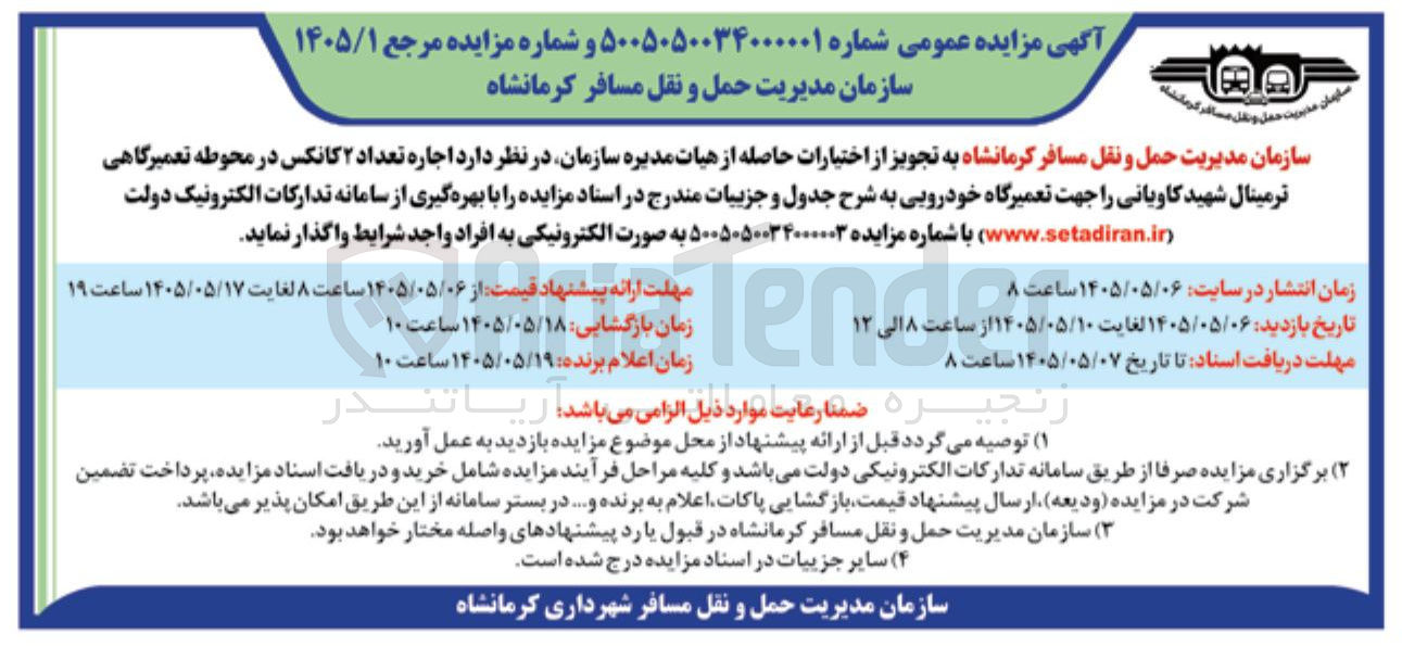 اجاره ۲ کانکس در محوطه تعمیرگاهی ترمینال شهید کاویانی