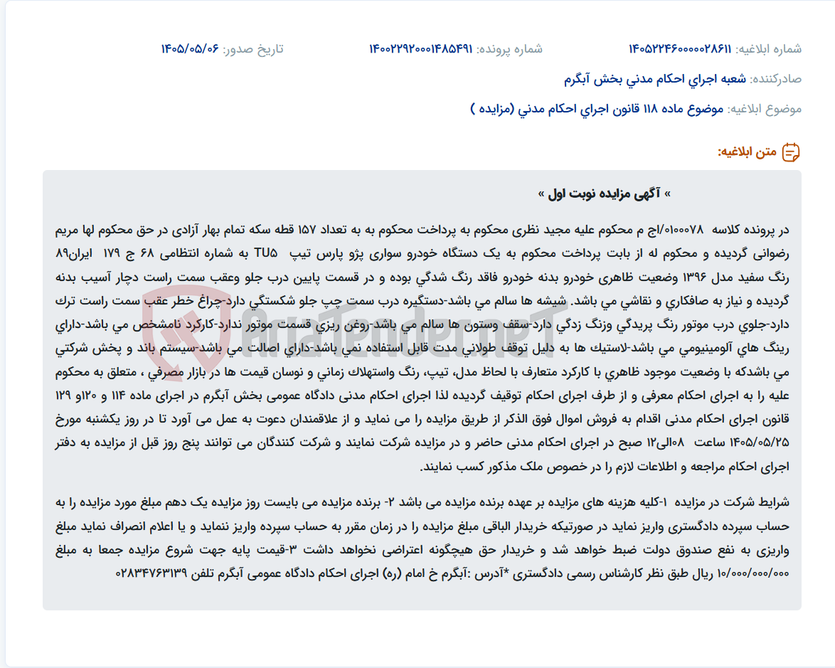 تصویر کوچک آگهی مزایده یک دستگاه خودرو سواری پژو پارس تیپ TU5 مدل 1396 جهت پرداخت محکومیت.