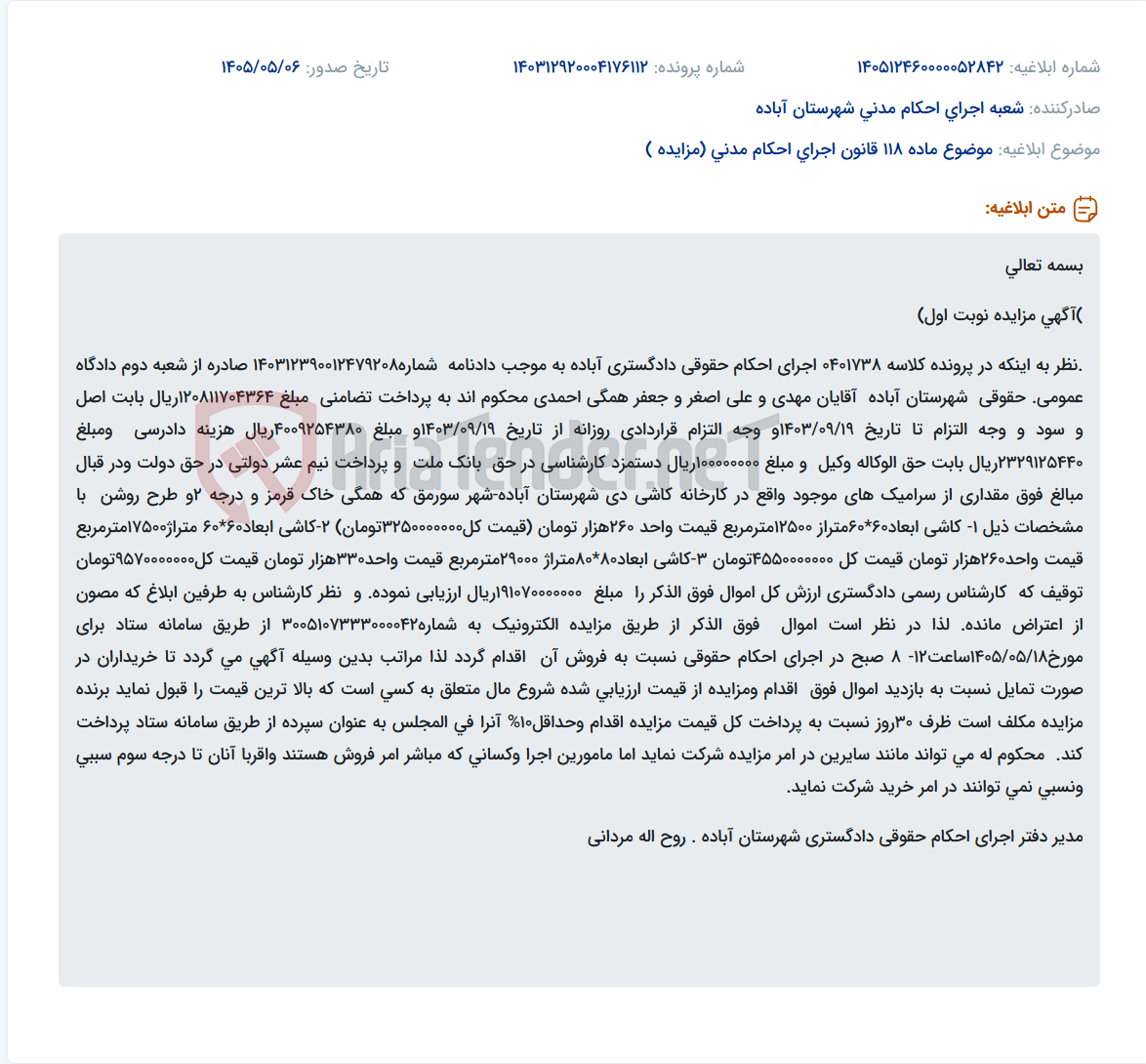 تصویر کوچک آگهی مزایده فروش حقوقی سرامیک‌های موجود در کارخانه کاشی دی شهرستان آباده.