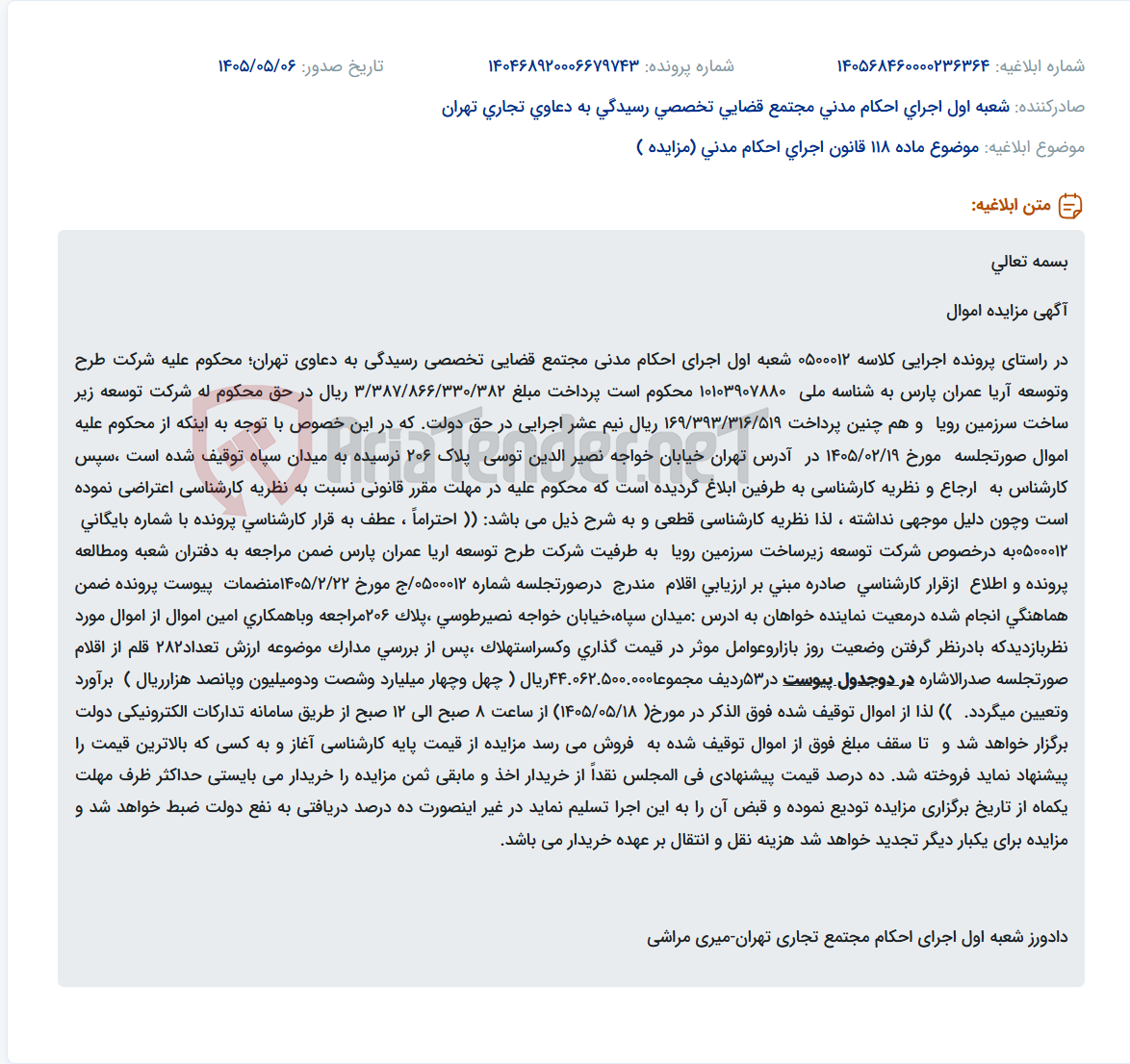 تصویر کوچک آگهی آگهی مزایده اموال توقیفی شرکت طرح و توسعه آریا عمران پارس به مبلغ پایه کارشناسی ۴۴.۰۶۲.۵۰۰.۰۰۰ ریال.
