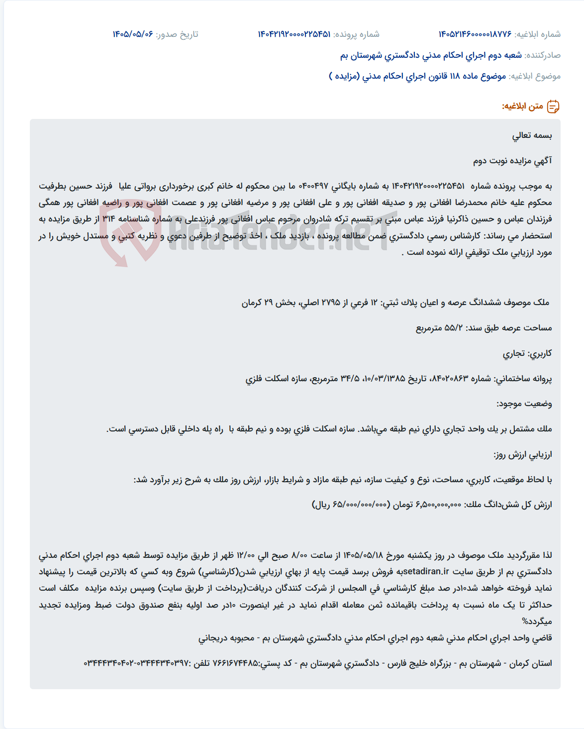 مزایده جهت تقسیم ترکه مرحوم عباس افغانی پور در شهرستان بم.