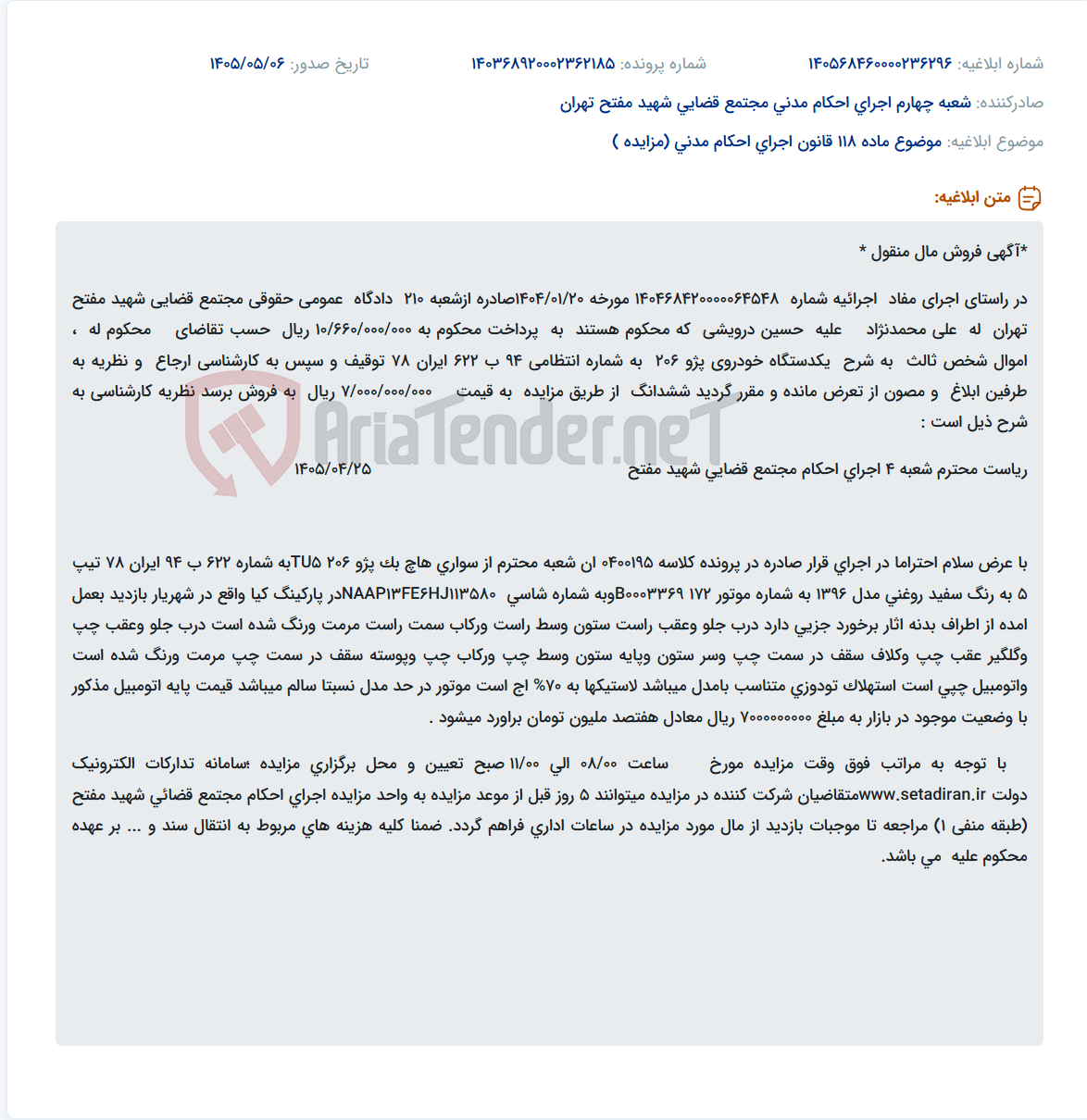 تصویر کوچک آگهی مزایده فروش یک دستگاه خودروی پژو ۲۰۶ مدل ۱۳۹۶ در سامانه ستاد ایران.