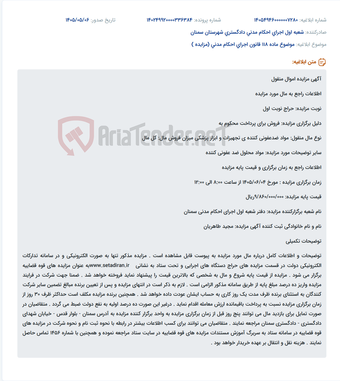 مزایده اموال منقول (مواد ضدعفونی کننده) به صورت الکترونیکی در سامانه ستاد ایران.