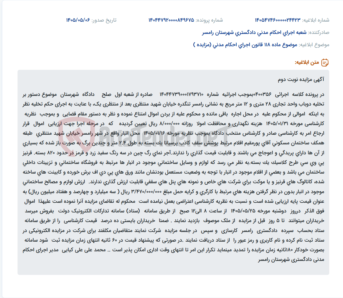 تصویر کوچک آگهی مزایده فروش اموال باقی مانده از حکم تخلیه شامل مصالح ساختمانی در رامسر.