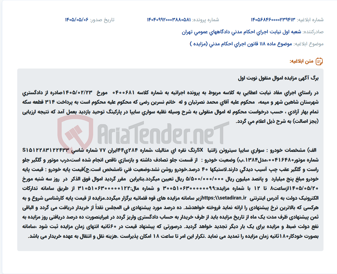 تصویر کوچک آگهی مزایده خودرو سواری سایپا سیتروئن زانتیا SX نقره ای متالیک مدل ۱۳۸۴ با قیمت پایه ۵/۵۰۰/۰۰۰/۰۰۰ ریال.