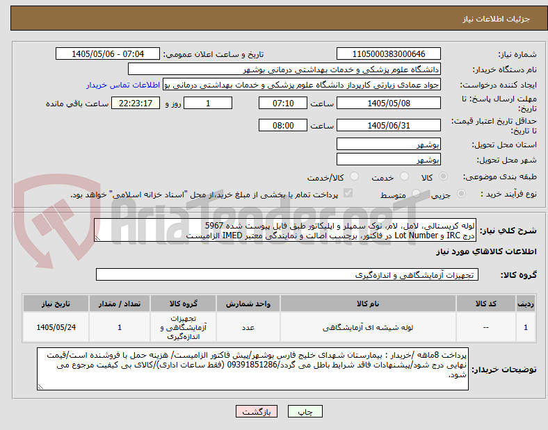 تصویر کوچک آگهی لوله کریستالی، لامل، لام، نوک سمپلر و اپلیکاتور طبق فایل پیوست شده 5967
درج IRC و Lot Number در فاکتور، برچسب اصالت و نمایندگی معتبر IMED الزامیست