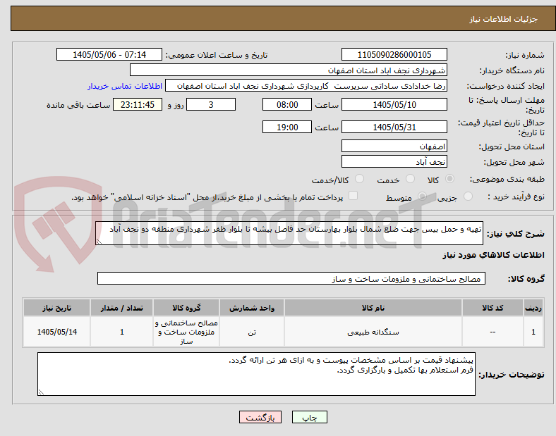 تصویر کوچک آگهی تهیه و حمل بیس جهت ضلع شمال بلوار بهارستان حد فاصل بیشه تا بلوار ظفر شهرداری منطقه دو نجف آباد
