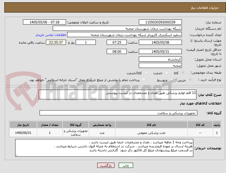 تصویر کوچک آگهی 13 قلم لوازم پزشکی طبق تعداد و مشخصات در لیست پیوستی