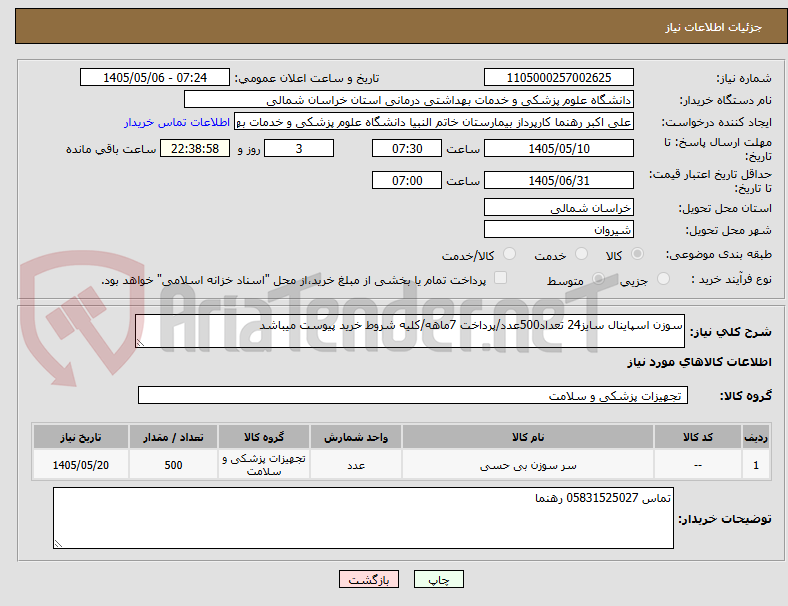 تصویر کوچک آگهی سوزن اسپاینال سایز24 تعداد500عدد/پرداخت 7ماهه/کلیه شروط خرید پیوست میباشد