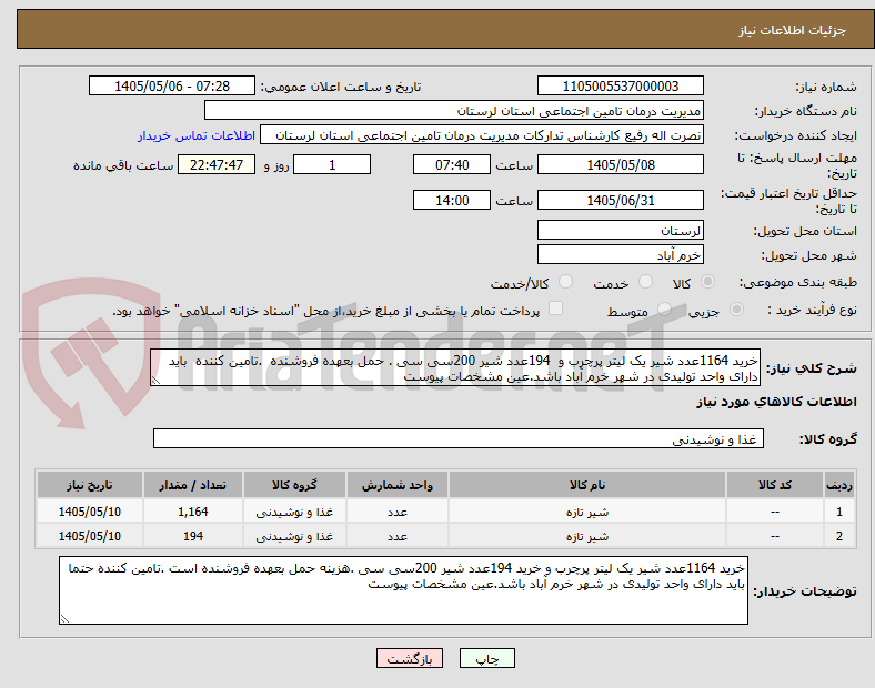 تصویر کوچک آگهی خرید 1164عدد شیر یک لیتر پرچرب و  194عدد شیر 200سی سی . حمل بعهده فروشنده  .تامین کننده  باید دارای واحد تولیدی در شهر خرم آباد باشد.عین مشخصات پیوست