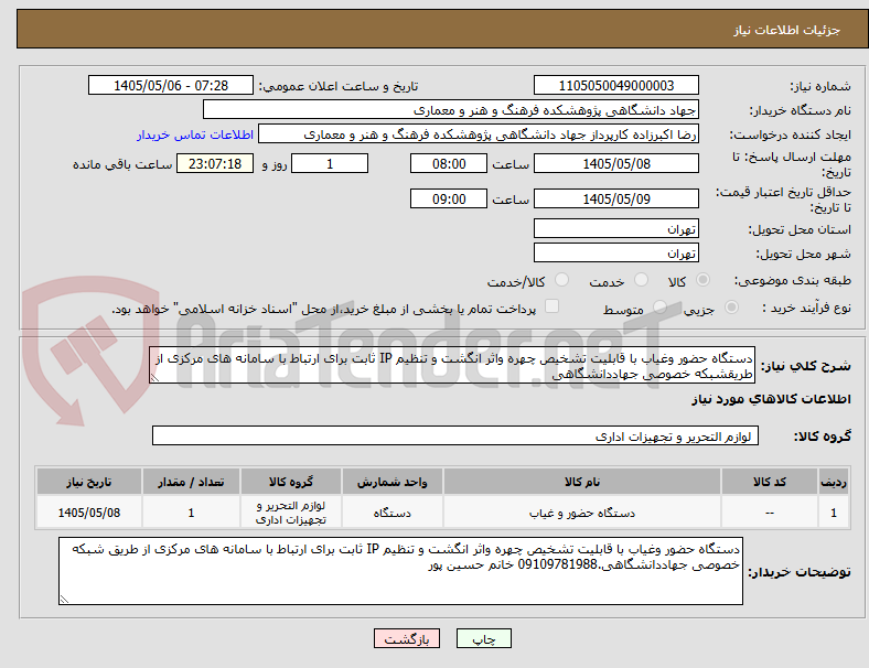 تصویر کوچک آگهی دستگاه حضور وغیاب با قابلیت تشخیص چهره واثر انگشت و تنظیم IP ثابت برای ارتباط با سامانه های مرکزی از طریقشبکه خصوصی جهاددانشگاهی