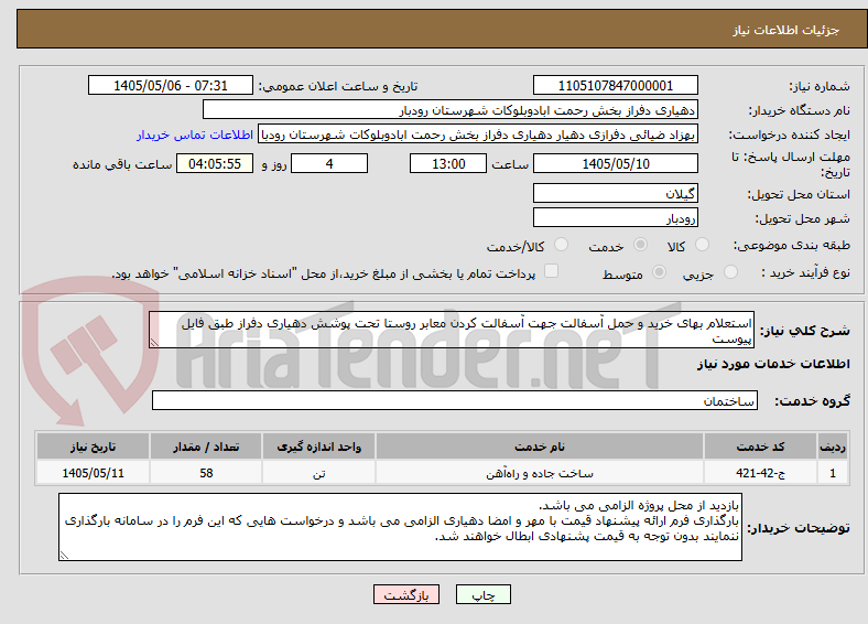 تصویر کوچک آگهی استعلام بهای خرید و حمل آسفالت جهت آسفالت کردن معابر روستا تحت پوشش دهیاری دفراز طبق فایل پیوست