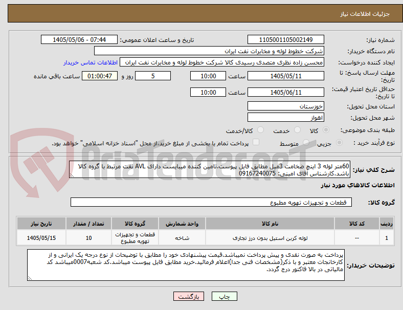 تصویر کوچک آگهی 60متر لوله 3 اینچ ضخامت 3میل مطابق فایل پیوست.تامین کننده میبایست دارای AVL نفت مرتبط با گروه کالا باشد.کارشناس آقای امینی: 09167240075