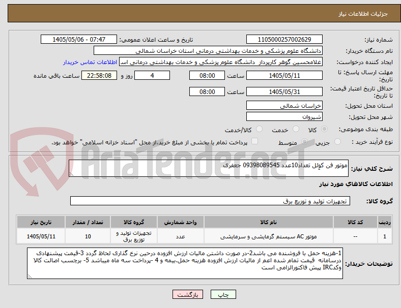 موتور فن کوِئل تعداد10عدد 09398089545 جعفری