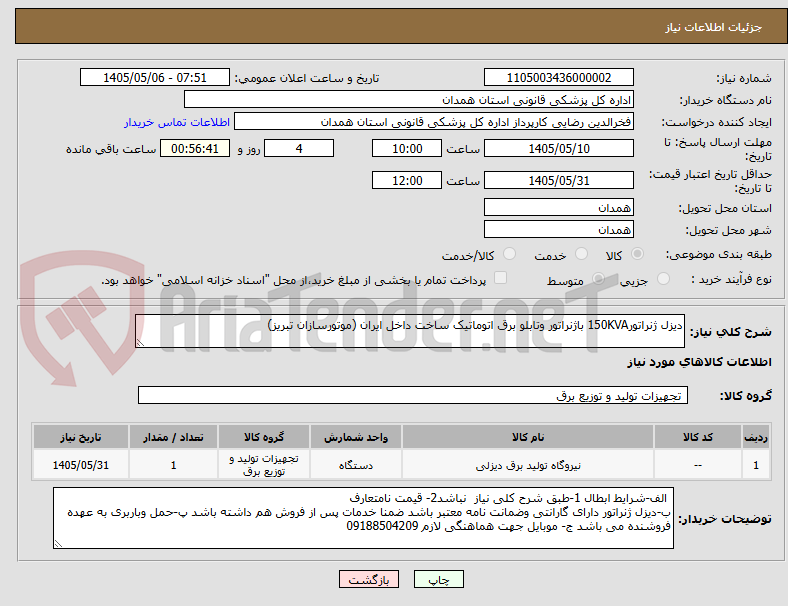 تصویر کوچک آگهی دیزل ژنراتور150KVA باژنراتور وتابلو برق اتوماتیک ساخت داخل ایران (موتورسازان تبریز)