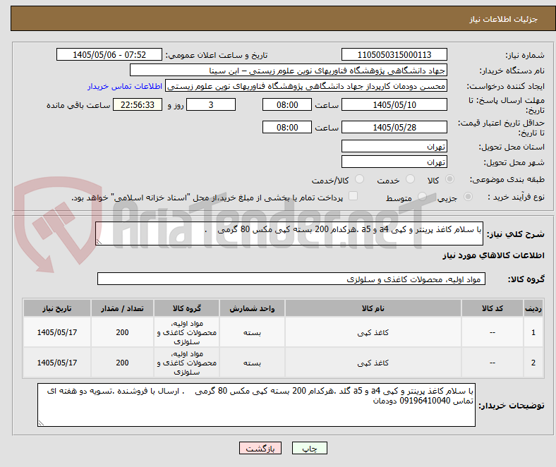 تصویر کوچک آگهی با سلام کاغذ پرینتر و کپی a4 و a5 .هرکدام 200 بسته کپی مکس 80 گرمی    .