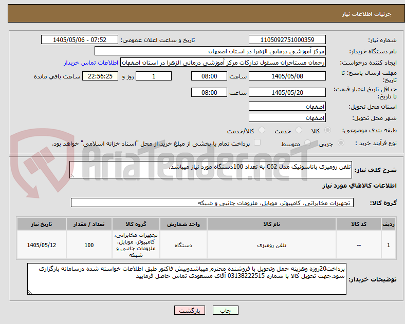 تلفن رومیزی پاناسونیک مدل C62 به تعداد 100دستگاه مورد نیاز میباشد.