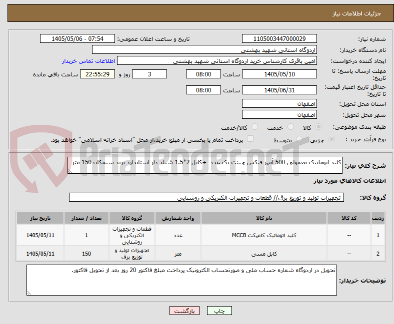 تصویر کوچک آگهی کلید اتوماتیک معمولی 500 آمپر فیکس چینت یک عدد  +کابل 2*1.5 شیلد دار استاندارد برند سیمکان 150 متر