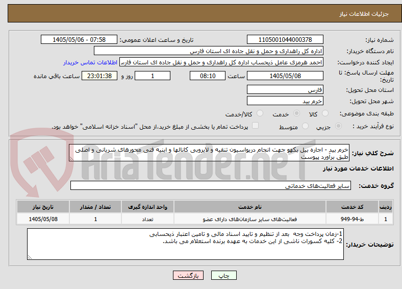 خرم بید - اجاره بیل بکهو جهت انجام دریواسیون تنقیه و لایروبی کانالها و ابنیه فنی محورهای شریانی و اصلی طبق برآورد پیوست