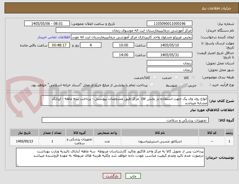 تصویر کوچک آگهی انواع رول وی پک جهت استفاده در بخش csr  مرکز طبق مشخصات پیوستی - پرداخت سه ماهه - ایرانکد مشابه میباشد