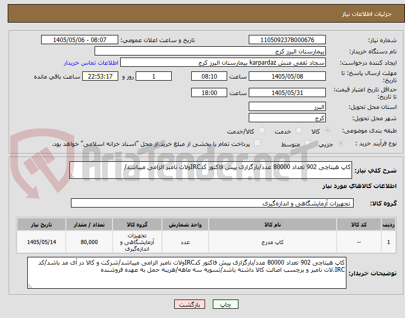 تصویر کوچک آگهی کاپ هیتاچی 902 تعداد 80000 عدد/بارگزاری پیش فاکتور کدIRCولات نامبر الزامی میباشد/