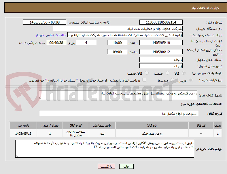 روغن گیربکس و روغن دیفرانسیل طبق مشخصات پیوست اعلان نیاز