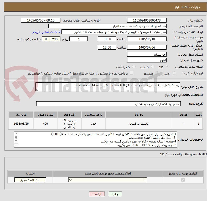 پوشک کامل بزرگسال(پوشینه چسب دار) 400 بسته هر بسته 14 عدد میباشد.
