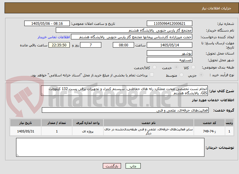 تصویر کوچک آگهی انجام تست تخصصی صحت عملکرد رله های حفاظتی، سیستم کنترل و تجهیزات برقی پست 132 کیلوولت GIS،‌ پالایشگاه هشتم
