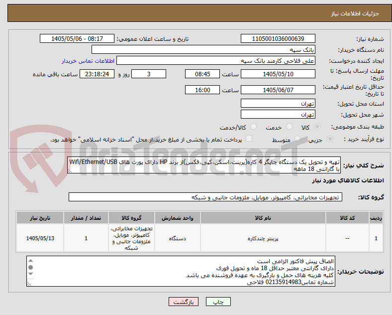 تصویر کوچک آگهی تهیه و تحویل یک دستگاه چاپگر 4 کاره(پرینت،اسکن،کپی،فکس)از برند HP دارای پورت های Wifi/Ethernet/USB با گارانتی 18 ماهه