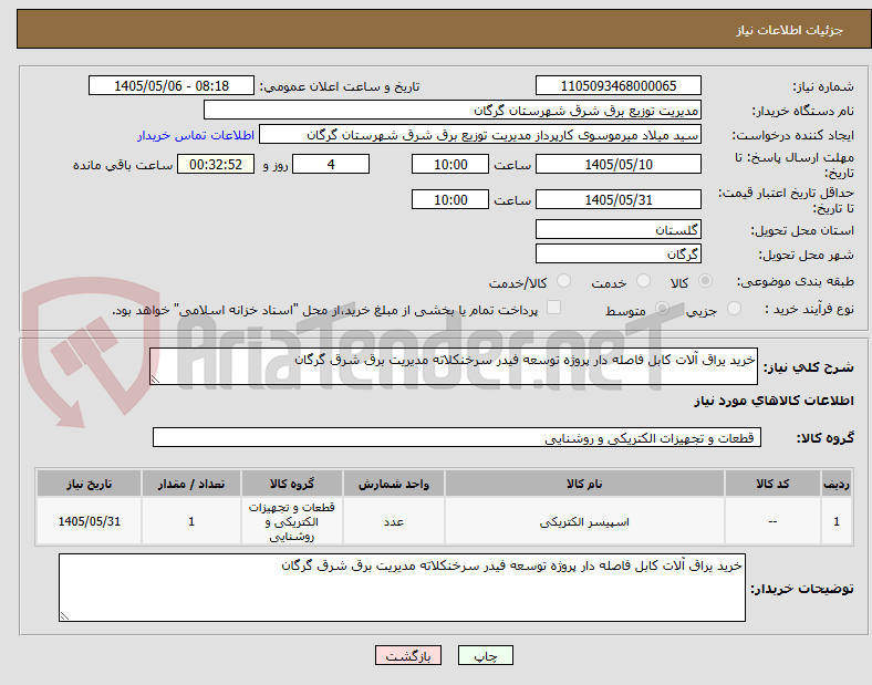 تصویر کوچک آگهی خرید یراق آلات کابل فاصله دار پروژه توسعه فیدر سرخنکلاته مدیریت برق شرق گرگان