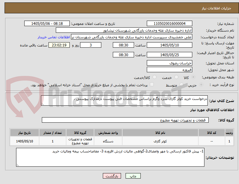 تصویر کوچک آگهی درخواست خرید کولر گازی سرد وگرم براساس مشخصات فنی پیوست درمدارک پیوستی . 