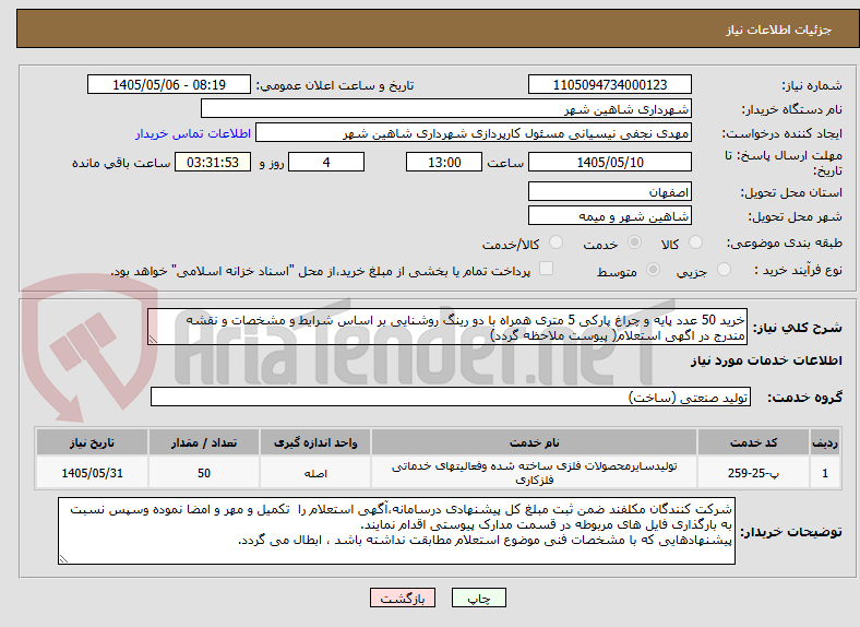تصویر کوچک آگهی خرید 50 عدد پایه و چراغ پارکی 5 متری همراه با دو رینگ روشنایی بر اساس شرایط و مشخصات و نقشه مندرج در اگهی استعلام( پیوست ملاحظه گردد)