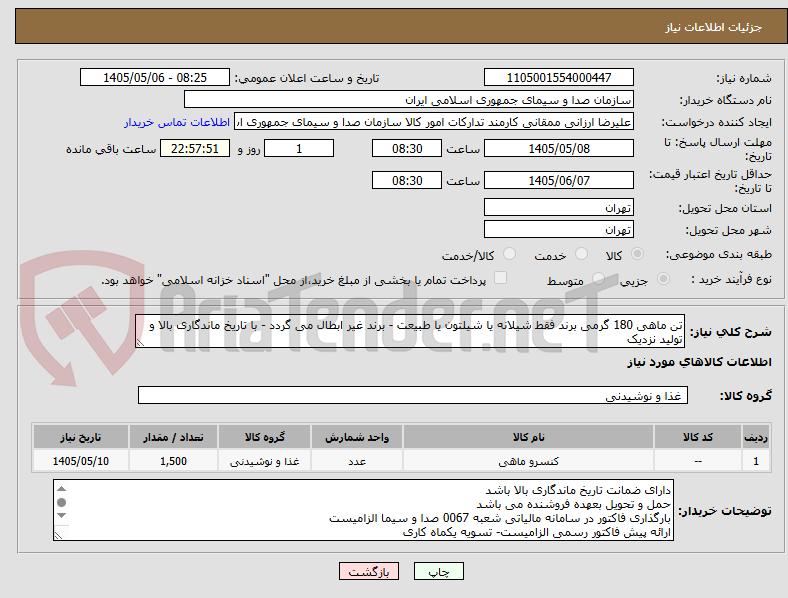 تصویر کوچک آگهی تن ماهی 180 گرمی برند فقط شیلانه یا شیلتون یا طبیعت - برند غیر ابطال می گردد - با تاریخ ماندگاری بالا و تولید نزدیک 