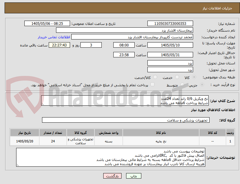 تصویر کوچک آگهی نخ ویکریل 0/6 راند تعداد 24عدد
شرایط پرداخت 6ماهه می باشد