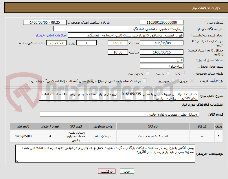 لاستیک آمبولانس تویوتا هایس با سایز R16/ 65/235 تاریخ دار و تولید سال جدید و مرغوب به تعداد 4 حلقه . پیش فاکتور با نوع برند الزامی