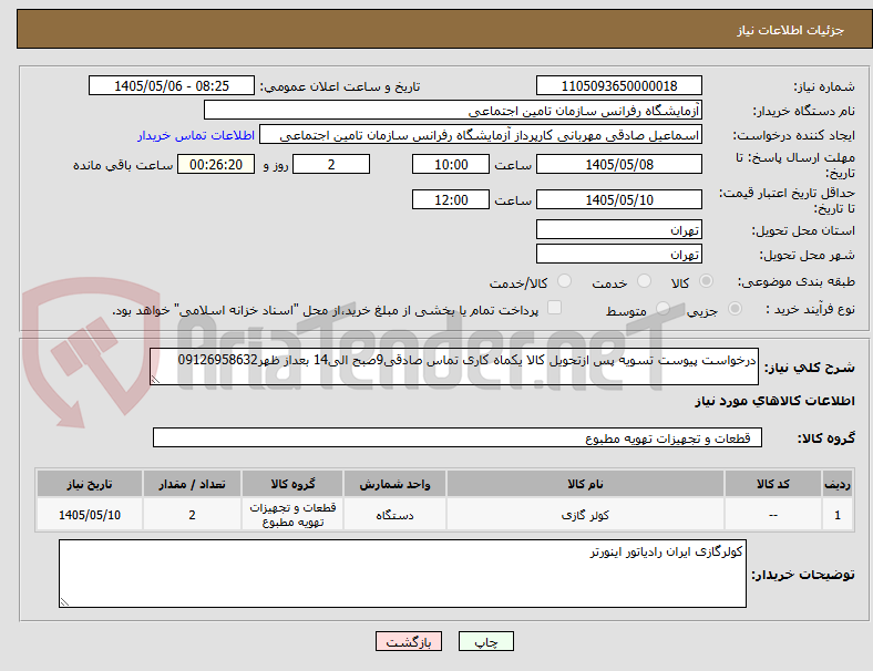 تصویر کوچک آگهی درخواست پیوست تسویه پس ازتحویل کالا یکماه کاری تماس صادقی9صبح الی14 بعداز ظهر09126958632