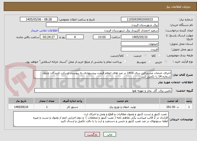 تصویر کوچک آگهی اجرای خدمات مشترکین سال 1405 در صد های اعلام قیمت پیشنهادی به پیوست شرکت کنندگان جدول شماره 14 را تکمیل کنند
