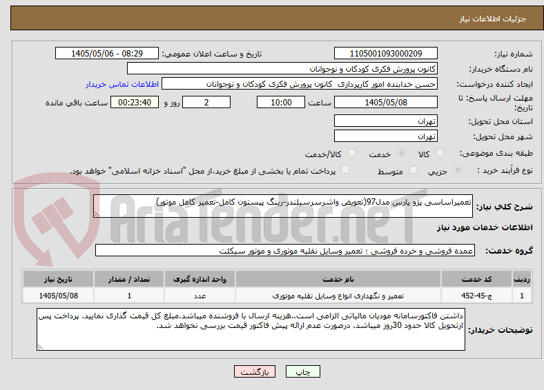 تصویر کوچک آگهی تعمیراساسی پژو پارس مدل97(تعویض واشرسرسیلندر-رینگ پیستون کامل-تعمیر کامل موتور)